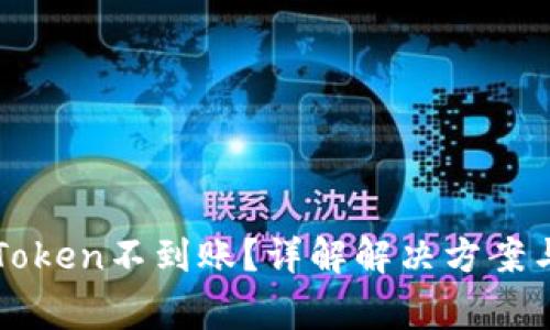 提币到imToken不到账？详解解决方案与常见问题