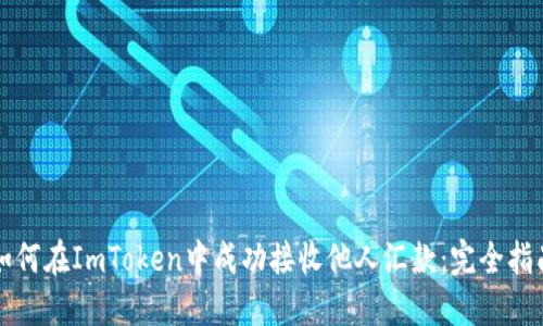 如何在ImToken中成功接收他人汇款：完全指南