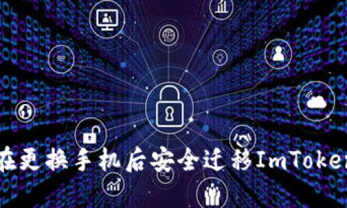 如何在更换手机后安全迁移ImToken钱包