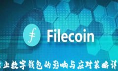 禁止数字钱包的影响与应对策略详解