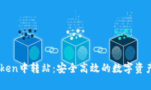 全面解析ImToken中转站：安全高效的数字资产交易解决方案