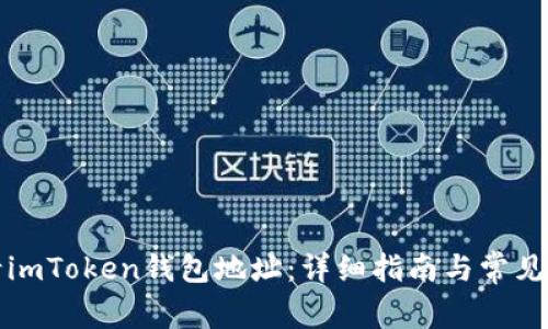 如何申请imToken钱包地址：详细指南与常见问题解答