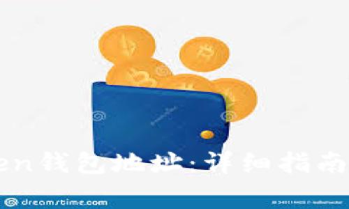 如何申请imToken钱包地址：详细指南与常见问题解答