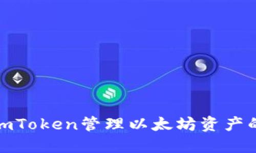 使用imToken管理以太坊资产的指南