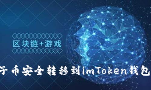 如何将柚子币安全转移到imToken钱包:详细指南