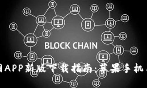 火网官网APP新版下载指南：苹果手机用户必看