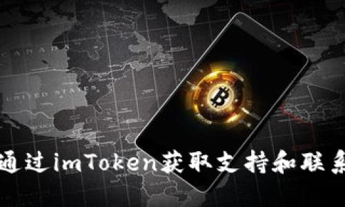 如何通过imToken获取支持和联系方式