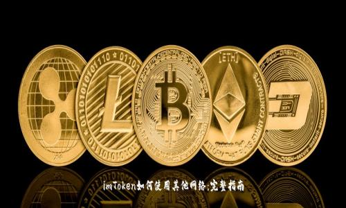 imToken如何使用其他网络：完整指南