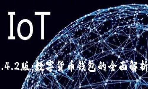 imToken 1.4.2版：数字货币钱包的全面解析与使用指南