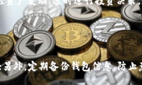 biao ti
济南数字货币钱包：安全便捷的数字资产管理工具
/biao ti


数字货币, 济南, 钱包, 虚拟资产
/guanjianci

内容大纲
1. 引言
   - 数字货币的兴起背景
   - 济南作为数字货币发展的重要城市

2. 数字货币钱包的基本概念
   - 什么是数字货币钱包
   - 钱包的类型（热钱包与冷钱包）

3. 济南数字货币钱包市场概述
   - 当前市场状况
   - 主流数字货币钱包的对比分析

4. 如何选择济南数字货币钱包
   - 安全性
   - 易用性
   - 兼容性

5. 数字货币钱包的使用与管理
   - 注册与身份验证
   - 充值和转账的流程
   - 资产管理技巧

6. 安全问题与防护措施
   - 常见的安全隐患
   - 如何保护自己的数字资产 
   
7. 数字货币的未来
   - 济南在数字货币技术中的角色
   - 对未来数字货币钱包的展望

8. 结论
   - 对济南数字货币钱包的总结

引言
随着区块链技术的飞速发展，数字货币已经深入到我们的生活中。越来越多的人开始使用不同的数字货币来进行投资和购物，特别是在一些大城市，如济南，数字货币的使用也日益普及。作为数字资产的管理工具，数字货币钱包的出现为用户提供了便利，同时也为资产的安全管理提出了挑战。

数字货币钱包的基本概念
数字货币钱包是一个数字化的应用程序，允许用户安全地存储和管理他们的虚拟货币。钱包的主要功能是提供资产存储、交易记录以及对不同币种的支持等。根据其连接互联网的方式，数字货币钱包可以分为热钱包和冷钱包。

热钱包
热钱包是指与互联网连接的钱包，它们为用户提供了快速的交易体验。用户可以随时随地发送和接收数字货币，但由于在线存储的特性，这种钱包的安全性相对较低。

冷钱包
冷钱包是指不与互联网连接的钱包，通常用来存储长期不动用的资产。虽然使用不便，但其安全性更高，适合作为大额数字资产的存储方式。

济南数字货币钱包市场概述
在济南，数字货币钱包市场正在迅速发展。各类钱包层出不穷，包括一些国际知名品牌及本地新兴钱包应用。用户在选择时需要根据自身需求和市场动向进行综合考量。

当前市场状况
根据市场调查，济南的用户对于数字货币的接受度逐渐提升，相关服务也在不断跟进。与此同时，一些本地开发的钱包由于其本土化的优势，逐渐获得了优质用户体验评价。

主流数字货币钱包的对比分析
主流数字货币钱包包括Coinbase、Binance等国际知名平台，也有一些本地开发的钱包如“济南钱包”等。这些产品各有特色，用户在选择时需考虑手续费、交易速度、用户界面等因素。

如何选择济南数字货币钱包
选择合适的数字货币钱包对用户而言至关重要。安全性是一切的基础，用户必须充分了解钱包的技术及安全政策。此外，钱包的易用性和兼容性也同样重要，确保用户能方便地进行交易。

安全性
安全性首先取决于钱包的技术架构。优质的钱包会采用多重加密机制和多个身份验证步骤，以保护用户资产不被盗取。

易用性
一个用户友好的界面能让新手用户也能轻松上手，同时支持多种语言和客户服务咨询，能够快速响应用户问题。

兼容性
选择一个能够支持多种数字货币及与其他金融产品兼容的钱包，将大大提升用户的便利性和使用体验。

数字货币钱包的使用与管理
数字货币钱包的注册及管理相对简单，但用户仍需了解操作流程才能充分利用其功能。

注册与身份验证
用户通过电子邮件或手机号码注册后，还需进行身份验证，以确保资产的安全。部分钱包会要求上传身份证明文件以进行审查。

充值和转账的流程
充值过程通常包括从银行账户或其他钱包转入资金，用户需遵循平台的具体步骤。转账则需要输入接收方地址，并确认金额后提交。

资产管理技巧
建议用户定期检查钱包内的资产状态，并保持与外部市场的同步。同时，合理设置账户通知，以便及时掌握交易信息。

安全问题与防护措施
随着数字货币的普及，其安全问题频繁出现，用户需对潜在的风险有充分认识并采取防护措施。

常见的安全隐患
包括网络钓鱼、恶意软件、私钥泄露等，用户在操作时需提高警惕，时刻关注自己的交易平台是否安全。

如何保护自己的数字资产
使用强密码和两步验证，定期更新安全设置，避免在公共网络中进行操作都是保护数字资产的有效措施。

数字货币的未来
随着技术的不断进步，数字货币在社会中的地位也会持续变化，济南在这个过程中的角色不可忽视。

济南在数字货币技术中的角色
作为快速发展的城市，济南在数字货币技术及相关企业发展中将涌现出更多创新案例，引领区域金融科技发展。

对未来数字货币钱包的展望
未来的钱包产品将更加智能化、便捷化，人工智能和区块链技术将进一步融合，为用户提供更加完美的体验。

结论
济南数字货币钱包作为资产管理的重要工具，在为用户提供便利的同时，也必须重视安全问题。用户在选择合适的钱包时，需综合考虑多方面的因素，以确保数字资产的安全和使用的便捷。

### 问题及详细介绍
1. 为什么选择数字货币钱包而不是其他形式的存储？
  
为什么选择数字货币钱包而不是其他形式的存储？
数字货币钱包专为管理虚拟资产而设计，提供了高效、便捷的交易方式。与传统的银行账户相比，数字钱包能支持各种数字货币的交易，并且通常费用较低。同时，钱包提供多重安全手段，保障用户的资产，不必担心实体存储带来的物理损失。

2. 数字货币钱包的安全性该如何评估？

数字货币钱包的安全性该如何评估？
评估安全性时，应关注钱包的加密技术、历史安全事件记录、用户反馈等因素。还要检查它是否经常进行安全更新。使用前，可以查看钱包的第三方安全审核报告，更全面地了解其安全性。

3. 如何快速找到适合自己的数字货币钱包？

如何快速找到适合自己的数字货币钱包？
选择数字货币钱包时，可以从自身需求出发，首先确定使用的数字货币种类，再根据钱包的支持情况来筛选。其次，关注钱包的用户评价、手续费、易用性等，最后根据体验进行最终选择。

4. 冷钱包和热钱包的具体区别是什么？

冷钱包和热钱包的具体区别是什么？
冷钱包和热钱包在存取方式与安全性上存在明显区别。冷钱包以离线存储为主，不互联网连接，安全性高，适合长期存储。热钱包则是在线环境，使用便捷，但风险相对较高，适合频繁交易。选择时需根据自身的资产流动性需求进行搭配。

5. 财富管理为何需要数字货币钱包来辅助？

财富管理为何需要数字货币钱包来辅助？
随着数字资产的增多，传统的财富管理方式已无法满足需求，数字货币钱包提供了一个安全、透明又高效的管理平台，可以实时监控资产变动，适时进行投资决策，帮助用户更好地规划和管理个人财务。

6. 如何有效降低使用数字货币钱包的风险？

如何有效降低使用数字货币钱包的风险？
降低使用数字货币钱包的风险可从多个方面入手。首先，确保使用复杂密码并定期更换；其次，启用双重验证，避免单一账户被盗取；另外，定期备份钱包信息，防止意外丢失；最后，保持警惕，应对任何可疑行为。 