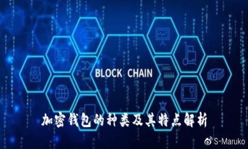 加密钱包的种类及其特点解析