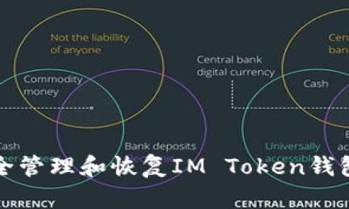 如何安全管理和恢复IM Token钱包助记词