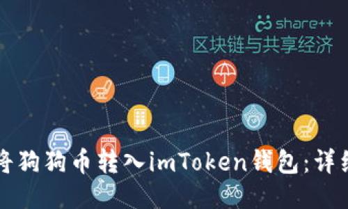 如何将狗狗币转入imToken钱包：详细指南