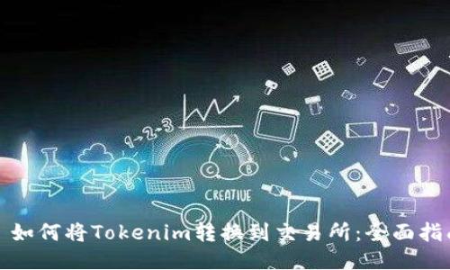 : 如何将Tokenim转换到交易所：全面指南