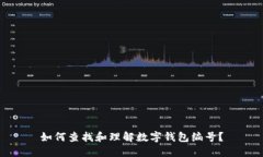 如何查找和理解数字钱包编号？