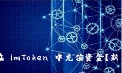 如何在 imToken 中充值资金？新手指南