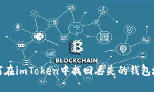 如何在imToken中找回丢失的钱包地址