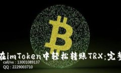 如何在imToken中轻松转账TRX：完整指南
