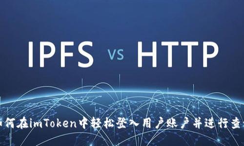 如何在imToken中轻松登入用户账户并进行查询