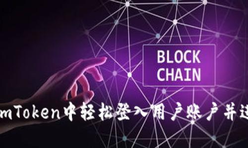 如何在imToken中轻松登入用户账户并进行查询