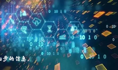 baioti快速创建区块链钱包的详细教程 - 新手必看！/baioti
区块链钱包, 创建教程, 新手指南, 数字资产管理/guanjianci

### 内容主体大纲

1. **什么是区块链钱包？**
   - 定义和基本概念
   - 区块链钱包的类型
   - 与传统钱包的差异

2. **为什么需要区块链钱包？**
   - 数字资产的安全性
   - 交易的便利性
   - 支持多种加密货币

3. **创建区块链钱包的准备工作**
   - 确定钱包类型
   - 选择合适的平台
   - 准备所需材料

4. **详细的创建步骤**
   - 在线钱包创建步骤
   - 移动应用钱包创建步骤
   - 硬件钱包创建步骤

5. **钱包使用指南**
   - 如何进行充值和提现
   - 如何发送和接收加密货币
   - 如何查看余额和交易记录

6. **区块链钱包的安全性**
   - 私钥和公钥的管理
   - 常见安全隐患与防范技巧
   - 备份和恢复钱包的重要性

7. **常见问题解答**
   - 钱包无法访问怎么办？
   - 如何找回丢失的私钥？
   - 区块链钱包支持哪些币种？

8. **总结与展望**
   - 区块链钱包未来的发展趋势
   - 大众对区块链钱包的接受度
   - 对新手的建议

---

### 详细内容

#### 一、什么是区块链钱包？

区块链钱包，是一种用于存储、管理和交易加密货币的数字钱包。与传统的钱包不同，区块链钱包并不存储真实的货币，而是存储与加密货币相关的私钥和公钥，通过这些密钥，用户能够在区块链上进行交易。

区块链钱包分为多种类型，其中包括热钱包和冷钱包。热钱包通过互联网连接，方便用户随时随地进行交易，而冷钱包则是未连接互联网的保存方式，更加安全。

另外，区块链钱包的工作原理与信用卡完全不同。信用卡的资金由银行控制，而在区块链钱包中，用户完全控制自己的资产，任何人都无法未经允许访问钱包内的加密货币。

#### 二、为什么需要区块链钱包？

区块链钱包使数字资产的管理变得简单而高效。首先，区块链钱包提供了高度的安全性。用户的资产由复杂的加密技术保护，让黑客窃取变得极其困难。

其次，通过区块链钱包，用户可以实现快速国际转账，无需中介银行，手续费低廉，大大便利了全球交易。

此外，区块链钱包支持多种加密货币，用户可以用同一个钱包管理比特币、以太坊和其他数字货币，无需在不同钱包之间频繁切换。

#### 三、创建区块链钱包的准备工作

在创建区块链钱包之前，用户需要对钱包类型进行明确选择。线上钱包适合新手和日常使用，移动应用钱包则适用于随时随地转账，而硬件钱包则适合长期存储大量加密资产。

选择合适的平台也是极为重要的。目前市场上有许多区块链钱包服务平台，如Coinbase、MetaMask等，在选择时，用户应注意平台的安全性和口碑。

准备所需材料，通常包括邮箱、手机号码、强密码以及身份验证信息，这些将用于创建和保护用户的区块链钱包。

#### 四、详细的创建步骤

##### 1. 在线钱包创建步骤

在线钱包的创建步骤一般包括访问钱包服务平台，注册账号，验证身份，设置安全措施和创建钱包地址。用户需要提供基本个人信息，并遵循平台的指示。

##### 2. 移动应用钱包创建步骤

安卓和苹果系统都有对应的区块链钱包应用，用户可在应用商店下载。下载完成后，根据提示注册、登录，设置强密码并备份助记词，确保安全。

##### 3. 硬件钱包创建步骤

硬件钱包相对繁琐，首先需要购买可信赖的硬件设备，如Ledger或Trezor等，然后根据说明书进行设置和初始化，创建钱包地址并备份恢复短语。

#### 五、钱包使用指南

##### 1. 如何进行充值和提现

充值通常需要获取钱包地址，将资金转入对应地址即可。提现则需注意收款方的地址是否正确，确保资金安全。

##### 2. 如何发送和接收加密货币

发送加密货币时需输入对方钱包地址，确认金额，添加备注（可选），最后进行确认。接收时，提供自己的钱包地址给对方，等待资金到账。

##### 3. 如何查看余额和交易记录

大多数钱包会在首页显示余额，用户可随时查看。交易记录通常在“历史记录”栏目中，可方便查找每笔交易的详情。

#### 六、区块链钱包的安全性

##### 1. 私钥和公钥的管理

私钥是用户钱包的灵魂，丢失私钥将导致资产无法找回。公钥可分享给他人，接收资金，而私钥则应妥善保管，避免泄露。

##### 2. 常见安全隐患与防范技巧

区块链钱包的常见安全隐患包括钓鱼网站、木马病毒、社交工程攻击等。用户应定期更改密码，启用双重认证，并定期更新设备的安全软件。

##### 3. 备份和恢复钱包的重要性

备份钱包是确保资产安全的重要措施。用户需定期将私钥和助记词妥善保存，以便于在意外状况下恢复钱包。

#### 七、常见问题解答

##### 1. 钱包无法访问怎么办？

访问问题可能由多种原因引起，如忘记密码、私钥丢失、网络故障等。建议用户首先查看网络是否正常，然后尝试找回密码或恢复助记词。有些钱包提供客服支持，可以寻求帮助。

##### 2. 如何找回丢失的私钥？

遗失私钥可能导致资产不可恢复，因此用户在使用钱包时，必须定期备份私钥。一旦丢失，缺乏备份几乎无法找回，如已备份则使用备份进行恢复。

##### 3. 区块链钱包支持哪些币种？

大部分主流钱包支持比特币、以太坊、瑞波币等热门币种。而一些特定的钱包可能只支持特定的币种，用户选用时要确认清楚钱包的支持情况。

#### 八、总结与展望

随着区块链技术的发展，区块链钱包的功能将更加完善。我们可以预见，未来会有更多的用户加入数字资产管理的行列。对于新手用户来说，了解区块链钱包的基本知识是非常重要的，只有不断学习和实践，才能有效管理自己的数字资产。

应对未来的数字化生活，我们建议用户养成良好的习惯，确保钱包的安全性，理性投资与消费，共同迎接区块链带来的新时代。

---

### 六个相关问题

1. 钱包无法访问怎么办？
2. 如何找回丢失的私钥？
3. 区块链钱包支持哪些币种？
4. 如何选择适合自己的钱包类型？
5. 区块链钱包是否有手续费？
6. 交易失败的原因有哪些？

针对这些问题生成具体内容时，再进一步细化，上述大纲与内容主要提供了一个清晰的框架和初步的信息。