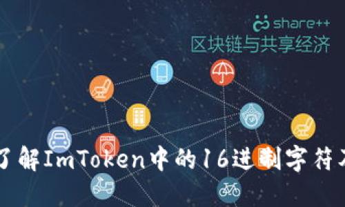 ### 了解ImToken中的16进制字符及其应用