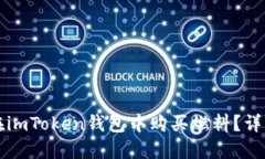 如何在imToken钱包中购买燃料？详细指