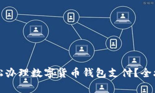 如何轻松办理数字货币钱包支付？全攻略解析