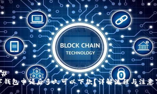 ### 
数字钱包申请后多久可以下款？详解流程与注意事项