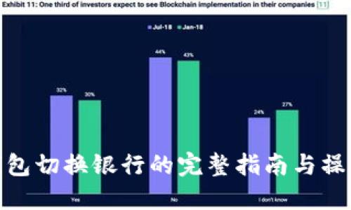 数字钱包切换银行的完整指南与操作步骤