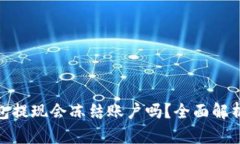 数字货币钱包提现会冻结账户吗？全面