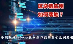 IM冷钱包授权DApp提币操作指南及常见问