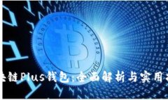 区块链Plus钱包：全面解析与实用指南