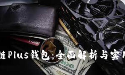 区块链Plus钱包：全面解析与实用指南