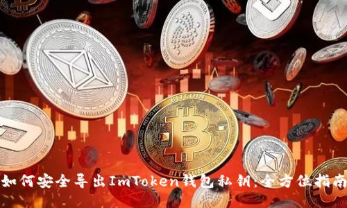 如何安全导出ImToken钱包私钥：全方位指南