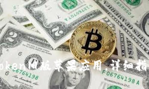 如何下载imToken旧版苹果应用，详细指南与实用技巧