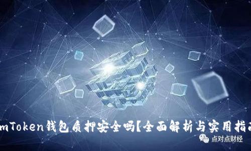 imToken钱包质押安全吗？全面解析与实用指南