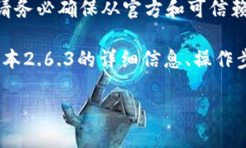 请注意,下载及使用任何加密货币钱包和相关软件时,请务必确保从官方和可信赖的渠道进行下载,以保障您的资产安全。
这是一个关于imToken钱包的下载与使用指南,包括版本2.6.3的详细信息、操作步骤及常见问题解答。下面是该内容的大纲和相关信息。
imToken钱包2.6.3下载与使用指南