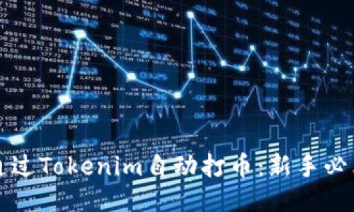 如何通过Tokenim自动打币:新手必看指南
