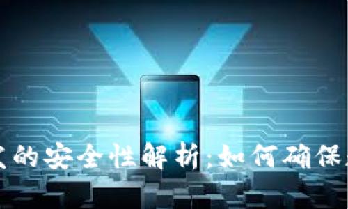 区块链钱包开发的安全性解析：如何确保数字资产的安全