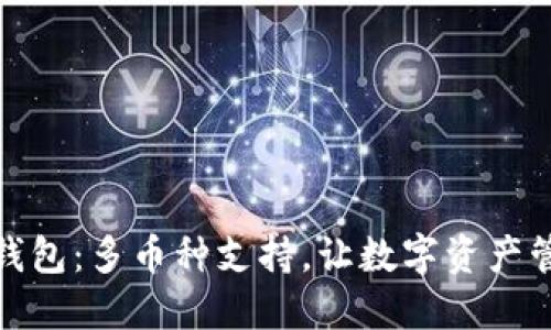 ImToken钱包：多币种支持，让数字资产管理更轻松