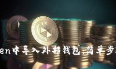 如何在imToken中导入外部钱包：简单步