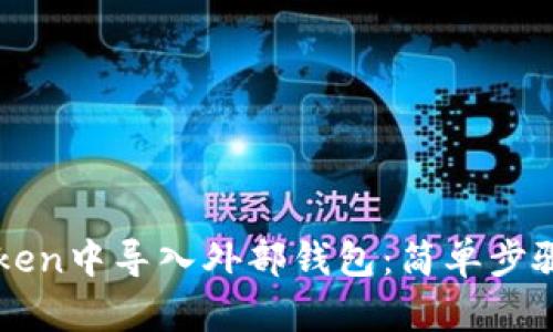 如何在imToken中导入外部钱包：简单步骤与详细指南