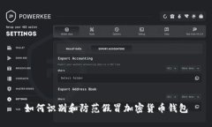 如何识别和防范假冒加密货币钱包