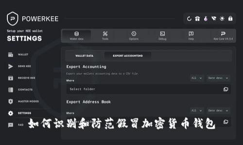 如何识别和防范假冒加密货币钱包