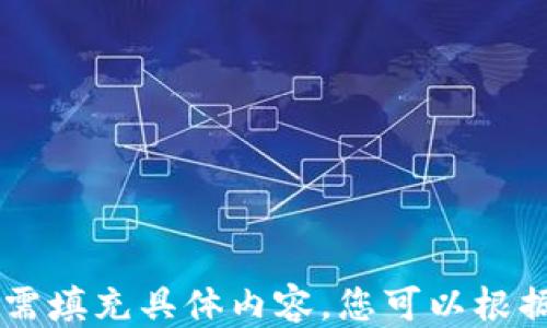 
安装imToken：需要哪些软件？


imToken, 加密钱包, 数字货币, 软件安装
/guanjianci

内容主体大纲
1. 引言
   - imToken简介
   - imToken的功能和优势
   - 需安装的软件概述

2. imToken的安装要求
   - 操作系统要求
   - 存储空间要求
   - 网络连接要求

3. 下载imToken的步骤
   - 官方网站下载
   - 应用商店下载
   - 安装包验证

4. 如何配置和同步imToken
   - 创建新钱包
   - 导入已有钱包
   - 同步区块链信息

5. 常见问题解决
   - 安装中遇到的常见问题
   - 如何处理应用错误
   - 如何进行软件更新

6. 总结与展望
   - imToken的未来发展
   - 加密资产管理的趋势

引言
在如今数字货币交易日益普及的时代，安全、便捷的加密钱包成为了用户管理虚拟资产的重要工具。其中，imToken凭借其用户友好的界面和强大的功能，成为了很多用户的优选钱包。
imToken的功能不仅限于存储加密货币，还支持多种链上的资产管理，用户可以轻松进行数字资产的交易、转账及兑换。不少用户在首次使用imToken时，可能对于所需的软件安装感到疑惑，本文将详细介绍imToken的安装及相关软件需求。

imToken的安装要求
在安装imToken之前，用户需要满足一些基本的硬件和软件要求，以确保软件能够顺利运行。
首先，对于移动设备，imToken支持iOS和Android操作系统。用户需要确保设备的操作系统版本符合imToken的要求，通常需要iOS 10.0及以上版本或Android 5.0及以上版本。
其次，存储空间也是一个重要的考量因素，用户的设备需要能够容纳imToken的安装包和随后的数据。如果设备存储空间不足，则需要清理部分不必要的应用或数据。
最后，网络连接也是不可忽视的因素。用户在安装和首次使用imToken时，需要稳定的网络连接，以确保可以成功下载、同步信息以及进行后续的交易。

下载imToken的步骤
下载imToken可以通过多种渠道，用户应该优先选择官方渠道以确保安全性。首先，用户可以访问imToken的官方网站，找到下载链接，选择适合所使用设备的版本进行下载安装。
另外，用户也可以在各大应用商店中寻找imToken。iOS用户可以在App Store搜索“imToken”，而Android用户则可以在Google Play或其他安卓市场中进行搜索。在安装前，请仔细查看应用的评分和用户评论，以确保其可信度。
下载完成后，在安装包的验证过程中，用户可以留意是否有任何安全警告，以确保安装包未被篡改。

如何配置和同步imToken
安装完成后，用户需要进行初步的配置来使用imToken。首先是创建新钱包，用户需要根据提示设置密码，并安全地保存助记词。这是验证身份及恢复钱包的重要凭证。
如果用户已经拥有其他钱包，可以选择导入已有钱包功能，通过输入助记词或私钥来导入资产。同时，为了降低因个人操作失误导致资产损失的风险，建议所有用户在操作前仔细阅读相关安全提示。
在设置完成后，imToken还需要同步区块链信息，以提供实时的资产数据和交易状态。用户应该保持网络良好，以便快速完成同步过程。

常见问题解决
在使用imToken的过程中，用户可能会遇到各种问题。首先，安装时可能会面临与设备不兼容的问题，建议用户检查操作系统是否满足版本要求。如果出现错误代码，用户可以通过官方支持寻求帮助。
在应用使用中，如遇到账户无法登录、交易失败等，建议检查网络状态，并确认账户密码是否输入正确。
软件更新也是用户需定期进行的操作，保持imToken为最新版本以便于获取更多功能和安全补丁。用户在更新时，可以选择自动更新或者手动检查更新。

总结与展望
随着区块链和加密货币的迅速发展，imToken作为一个优秀的数字资产管理工具，逐渐受到越来越多用户的青睐。在未来，imToken将继续扩展其功能，以适应用户不断变化的需求。
加密资产管理的趋势也在不断演变，用户不仅需要关注钱包的安全性，还需考虑资产的多样性以及投资策略。imToken将为用户提供更多的支持与服务，助力用户在数字资产领域进行更好的管理和投资。

相关问题解析
1. 如何安全地使用imToken？
   安全使用imToken的方法包括...

2. imToken支持哪些加密货币？
   imToken支持的加密货币种类包括...

3. 与其他钱包相比，imToken有哪些优势？
   imToken相比其他钱包的优势包括...

4. 如何进行imToken的备份和恢复？
   imToken的备份和恢复流程为...

5. imToken的交易手续费是怎样的？
   imToken的交易手续费结构包括...

6. imToken的未来发展方向是什么？
   imToken未来的发展方向包括...

以上是一个关于“安装imToken：需要哪些软件？”的概要及相关内容结构。根据该结构撰写的3500字文章需填充具体内容，您可以根据需求进行进一步的扩展与调整。