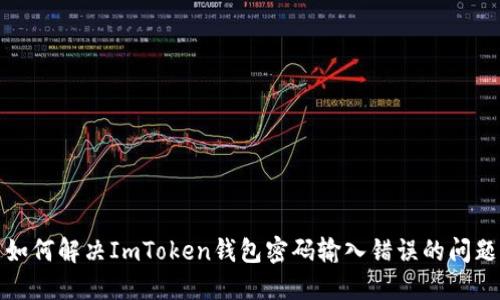 如何解决ImToken钱包密码输入错误的问题