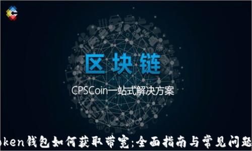 
imToken钱包如何获取带宽：全面指南与常见问题解析