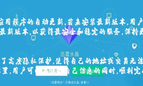 biao ti/biao ti 为什么imToken钱包无法转出币的原因解析及解决方案 /biao ti

 imToken, 币转出, 数字货币, 钱包使用 /guanjianci

### 内容大纲

1. **引言**
   - 简介imToken钱包及其背景
   - 介绍数字货币转账的重要性

2. **imToken钱包的基本功能**
   - 钱包的安装与设置
   - 支持的数字货币种类
   - 交易的基本流程

3. **imToken币转不出去的常见原因**
   - 余额不足
   - 网络拥堵
   - 错误的接收地址
   - 钱包版本问题
   - 隐私设置与链上状态

4. **如何诊断问题**
   - 检查钱包余额
   - 确认网络状态
   - 核实接收地址的正确性
   - 更新imToken应用
   - 查看隐私保护设置

5. **解决方案**
   - 增加钱包余额
   - 等待网络恢复
   - 正确输入接收地址
   - 更新应用程序
   - 调整隐私设置

6. **避免未来的问题临时措施**
   - 选择合适的转账时间
   - 定期检查钱包状态
   - 注意钱包安全性

7. **总结**
   - 重申imToken的优势
   - 提醒用户注意数字货币的使用规范
   - 呼吁安全使用数字货币

### 详细问题介绍

1. 为什么imToken钱包转账的时候出现余额不足的提示?
在使用imToken钱包进行币转出操作时，最常见的原因之一就是“余额不足”。即使用户在钱包中查看时觉得余额足够，但可能实际上由于网络手续费（Gas费）导致余额不足，这种情况下，用户无法进行转账。首先，用户需要了解数字货币转账是需要支付网络费用的，这笔费用通常是按转账金额的大小和网络当前的交易量计算的。
如果用户尝试转出全部余额，想要将所有币转出，但实际上没有为网络手续费留出足够的余额，系统就会提示“余额不足”。因此，用户在转账之前应该保留少量余额以支付网络手续费。此外，有时候钱包显示的可用余额与实际可用余额可能存在出入，因为某些资产可能在进行其他交易或者协议中被锁定，这也可能导致用户误认为自己有足够的币进行转账。

2. imToken钱包转账不到帐的情况有哪几种?
用户在使用imToken进行转账时，可能会遇到转账后币种未到账的情况。首先，网络拥堵可能是一个重要原因。如果在高峰期进行交易，交易确认的时间就会延长，导致用户感到币没有到账。同时，如果用户输入的接收地址不正确，也可能造成转账失败。在区块链交易完成后，如果地址不正确，相关币种将无法找回。
此外，区块链技术的特性意味着每笔交易需要一定的处理时间，只有在交易被多个节点确认后才能最终到账。这一过程因网络状况、矿工的工作负载以及交易的复杂性而异，因此不可控制。如果在转账时未能准确输入有效的地址或对方钱包未正确显示，也会导致资产未能到账。

3. 如何验证转账的网络状态, 确保交易未被卡住?
确保网络状态良好是保证交易顺利进行的重要步骤。首先，用户可以查看imToken钱包的交易记录，通过TxID在区块链浏览器（如Etherscan或BscScan等）进行验证。此外，用户需查看交易状态是“Pending”还是“Success”，若状态显示为“Pending”，说明交易尚未被确认，可能由于网络拥堵导致。
在某些情况下，用户可以选择重新发起交易，并增加矿工费以提高交易的优先级。这通常会加快交易确认的速度。总之，定期检查网络状态和基础设施是确保数字资产转账成功的重要步骤。

4. imToken钱包如何处理错误的接收地址?
转账时输入错误的接收地址可能引发不可逆转的损失，因此用户在使用imToken钱包时需要非常小心。为了验证地址的准确性，用户可以复制粘贴而不是手动输入，减少输入错误的可能性。此外，imToken会在用户输入地址后给出相应的提示，建议用户确认接收地址确保准确。
如果移转至错误地址，交易会被处理并成功完成，但后果是资产将无法找回。一般来说，这种情况下，用户可以尝试联系对方，看看是否能够返还转账的资产，但很重要的一点是，要在转账前仔细确认接收地址的正确性，这是保护自己资产的重要环节。

5. 如何确保imToken钱包软件版本是最新的?
确保imToken的应用是最新版本，可以避免许多潜在的问题和错误。用户可以通过访问应用商店（App Store或Google Play）检查是否有更新提示，或设置应用程序的自动更新。若未安装最新版本，用户可能会遭遇安全性漏洞、交互不便以及无法使用的新功能。
定期更新软件不仅能解决程序存在的bug或安全性问题，还能确保用户获取到最新的功能体验和技术支持。此外，建议用户在必要时访问imToken官网下载最新版本，以获得最安全和稳定的服务。保持更新是他人未能遇到的问题的前提。

6. imToken钱包的隐私设置如何影响转账?
imToken钱包的隐私设置是保护用户资产的重要环节，但这些设置有时如果未正确配置，可能会影响到用户的转账过程。例如，在一些情况下，用户可能设置了高度隐私保护，使得自己的地址或交易无法被广泛识别。在这样的情况下，可能会造成转账还是在审核中而未得到验证。
因此，在转账前检查隐私级别和相关设置是很重要的。用户应确定隐私级别合适，以便满足他们的需求，同时又不会阻碍正常的转账操作。通过适当的隐私设置，用户可以在保护自己信息的同时，顺利完成转账。
