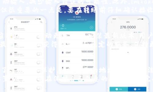 biao ti/biao ti 为什么imToken钱包无法转出币的原因解析及解决方案 /biao ti

 imToken, 币转出, 数字货币, 钱包使用 /guanjianci

### 内容大纲

1. **引言**
   - 简介imToken钱包及其背景
   - 介绍数字货币转账的重要性

2. **imToken钱包的基本功能**
   - 钱包的安装与设置
   - 支持的数字货币种类
   - 交易的基本流程

3. **imToken币转不出去的常见原因**
   - 余额不足
   - 网络拥堵
   - 错误的接收地址
   - 钱包版本问题
   - 隐私设置与链上状态

4. **如何诊断问题**
   - 检查钱包余额
   - 确认网络状态
   - 核实接收地址的正确性
   - 更新imToken应用
   - 查看隐私保护设置

5. **解决方案**
   - 增加钱包余额
   - 等待网络恢复
   - 正确输入接收地址
   - 更新应用程序
   - 调整隐私设置

6. **避免未来的问题临时措施**
   - 选择合适的转账时间
   - 定期检查钱包状态
   - 注意钱包安全性

7. **总结**
   - 重申imToken的优势
   - 提醒用户注意数字货币的使用规范
   - 呼吁安全使用数字货币

### 详细问题介绍

1. 为什么imToken钱包转账的时候出现余额不足的提示?
在使用imToken钱包进行币转出操作时，最常见的原因之一就是“余额不足”。即使用户在钱包中查看时觉得余额足够，但可能实际上由于网络手续费（Gas费）导致余额不足，这种情况下，用户无法进行转账。首先，用户需要了解数字货币转账是需要支付网络费用的，这笔费用通常是按转账金额的大小和网络当前的交易量计算的。
如果用户尝试转出全部余额，想要将所有币转出，但实际上没有为网络手续费留出足够的余额，系统就会提示“余额不足”。因此，用户在转账之前应该保留少量余额以支付网络手续费。此外，有时候钱包显示的可用余额与实际可用余额可能存在出入，因为某些资产可能在进行其他交易或者协议中被锁定，这也可能导致用户误认为自己有足够的币进行转账。

2. imToken钱包转账不到帐的情况有哪几种?
用户在使用imToken进行转账时，可能会遇到转账后币种未到账的情况。首先，网络拥堵可能是一个重要原因。如果在高峰期进行交易，交易确认的时间就会延长，导致用户感到币没有到账。同时，如果用户输入的接收地址不正确，也可能造成转账失败。在区块链交易完成后，如果地址不正确，相关币种将无法找回。
此外，区块链技术的特性意味着每笔交易需要一定的处理时间，只有在交易被多个节点确认后才能最终到账。这一过程因网络状况、矿工的工作负载以及交易的复杂性而异，因此不可控制。如果在转账时未能准确输入有效的地址或对方钱包未正确显示，也会导致资产未能到账。

3. 如何验证转账的网络状态, 确保交易未被卡住?
确保网络状态良好是保证交易顺利进行的重要步骤。首先，用户可以查看imToken钱包的交易记录，通过TxID在区块链浏览器（如Etherscan或BscScan等）进行验证。此外，用户需查看交易状态是“Pending”还是“Success”，若状态显示为“Pending”，说明交易尚未被确认，可能由于网络拥堵导致。
在某些情况下，用户可以选择重新发起交易，并增加矿工费以提高交易的优先级。这通常会加快交易确认的速度。总之，定期检查网络状态和基础设施是确保数字资产转账成功的重要步骤。

4. imToken钱包如何处理错误的接收地址?
转账时输入错误的接收地址可能引发不可逆转的损失，因此用户在使用imToken钱包时需要非常小心。为了验证地址的准确性，用户可以复制粘贴而不是手动输入，减少输入错误的可能性。此外，imToken会在用户输入地址后给出相应的提示，建议用户确认接收地址确保准确。
如果移转至错误地址，交易会被处理并成功完成，但后果是资产将无法找回。一般来说，这种情况下，用户可以尝试联系对方，看看是否能够返还转账的资产，但很重要的一点是，要在转账前仔细确认接收地址的正确性，这是保护自己资产的重要环节。

5. 如何确保imToken钱包软件版本是最新的?
确保imToken的应用是最新版本，可以避免许多潜在的问题和错误。用户可以通过访问应用商店（App Store或Google Play）检查是否有更新提示，或设置应用程序的自动更新。若未安装最新版本，用户可能会遭遇安全性漏洞、交互不便以及无法使用的新功能。
定期更新软件不仅能解决程序存在的bug或安全性问题，还能确保用户获取到最新的功能体验和技术支持。此外，建议用户在必要时访问imToken官网下载最新版本，以获得最安全和稳定的服务。保持更新是他人未能遇到的问题的前提。

6. imToken钱包的隐私设置如何影响转账?
imToken钱包的隐私设置是保护用户资产的重要环节，但这些设置有时如果未正确配置，可能会影响到用户的转账过程。例如，在一些情况下，用户可能设置了高度隐私保护，使得自己的地址或交易无法被广泛识别。在这样的情况下，可能会造成转账还是在审核中而未得到验证。
因此，在转账前检查隐私级别和相关设置是很重要的。用户应确定隐私级别合适，以便满足他们的需求，同时又不会阻碍正常的转账操作。通过适当的隐私设置，用户可以在保护自己信息的同时，顺利完成转账。